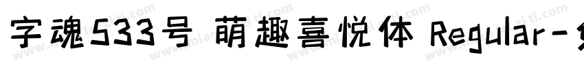 字魂533号 萌趣喜悦体 Regular字体转换